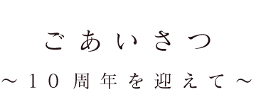 ご挨拶〜10周年を迎えて