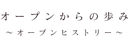 オープンからの歩み