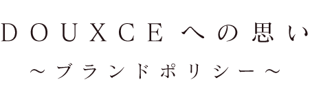 店名への思い〜ブランドポリシー〜