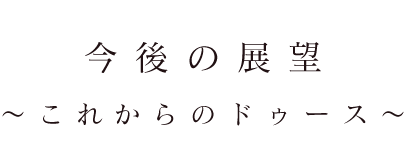 今後の展望